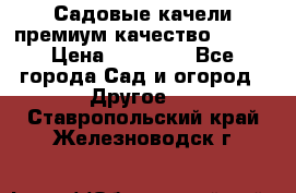 Садовые качели премиум качество RANGO › Цена ­ 19 000 - Все города Сад и огород » Другое   . Ставропольский край,Железноводск г.
